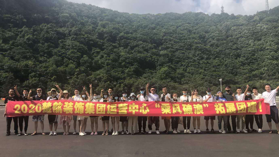 操逼jkvhxxjk2020楚航装饰集团运营中心“乘风破浪” 拓展团建